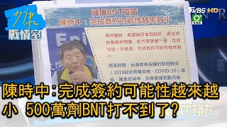 陳時中:完成簽約可能性越來越小 500萬劑BNT打不到了? 少康戰情室 20210330