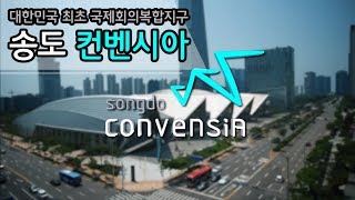 성공적인 비즈니스를 위한 당신의 선택은!? 대한민국 최초 국제회의복합지구 송도컨벤시아를 소개합니다!