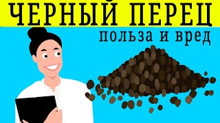 ЧЁРНЫЙ ПЕРЕЦ ПОЛЬЗА И ВРЕД | черный перец вред, чем полезен черный перец молотый