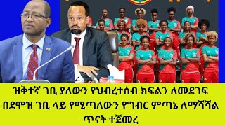 ዝቅተኛ ገቢ ያለውን የህብረተሰብ ክፍልን ለመደገፍ በደሞዝ ገቢ ላይ የሚጣለውን የግብር ምጣኔ ለማሻሻል ጥናት ተጀመረ