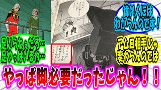 【機動戦士ガンダム 反応集】ジオングの脚は飾りではないと判りました、バランスが良くなる分機動性などかなり向上します【ガンダム】