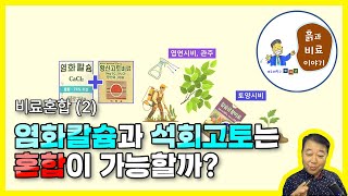 염화칼슘과 황산고토의 혼합(엽면/관주/토양 시비) - 비료혼합(2)