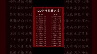 100个绝美吉祥，不易重名的名字，搭配任何姓氏都非常好听的名字