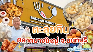 ตะลุยกิน 14 ร้าน ตลาดบางใหญ่สไมล์ จ.นนทบุรี มีอะไรกินบ้างมาดู!! | KP ตะลอนแหลก