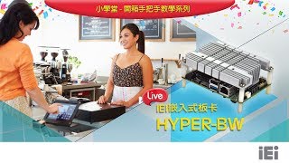 IEI 嵌入式板卡 HYPER-BW 開箱介紹