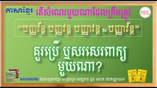 បញ្ញវ័ន្ត បញ្ញវន្ត បញ្ញាវន្ត និង​បញ្ញាវ័ន្ត | គួរប្រើ ឬសរសេរពាក្យមួយណា? | តើសំណេរមួយណាដែលត្រឹមត្រូវ