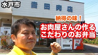 【茨城】吉田精肉店さんのこだわりのお弁当！［水戸市］