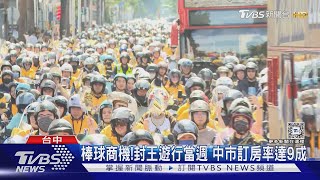 爪迷出動!中信兄弟封王 遊行現「黃衫軍瀑布」｜TVBS新聞 @TVBSNEWS02