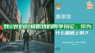 唐崇榮： 我11岁的时候跟我的同学辩论：你为什么相信上帝？｜唐崇荣 2020｜問題解答