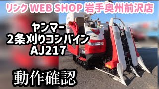 【農機具王 岩手 奥州前沢店】ヤンマー 2条刈り コンバイン AJ217  秋物 ヤフオク 出品中 2024.12.16