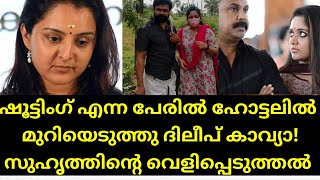 ഷൂട്ടിംഗ് എന്നു പറഞ്ഞു ദിലീപ് കാവ്യ ഹോട്ടൽ മുറിയെടുത്തു!