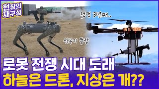 [현장의재구성] 본격 로봇 전쟁의 시대…하늘엔 드론, 땅엔 ○? / 연합뉴스TV (YonhapnewsTV)