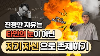 진정한 자유는 타인의 눈이 아닌 자기 자신으로 존재할때이다.