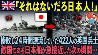 【海外の反応】「日本人は残酷すぎる…」敗戦し24時間漂流していた422人の英国兵士を見た日本人。次の瞬間…前代未聞の行動に世界が絶句