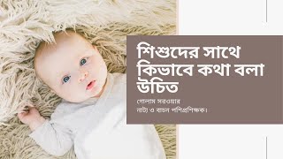 শিশুদের সাথে কিভাবে কথা বলা উচিত-How to Talk to Your CHILD By Golam Sarwar.