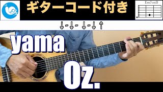 yama - Oz 【ギターコード】guitar cover フジテレビ“ノイタミナ”TVアニメ「王様ランキング」エンディング・テーマ