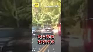 廂型車山路盲灣逆向硬超！下秒對向來車極限閃避 @newsebc