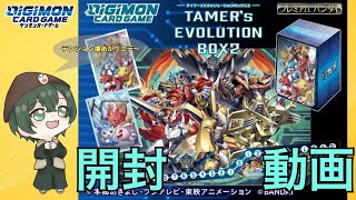 【デジカ 】超豪華！「TAMER'S EVOLUTION BOX2」でテンション爆上げのかかし【開封動画】