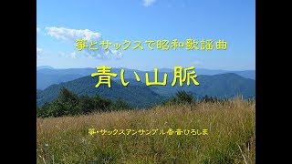 箏とサックスで昭和歌謡曲「青い山脈」昭和24年