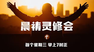 周三晨祷灵修会 (2025.02.05)