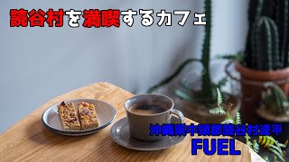 【沖縄グルメ】体に優しい料理と美味いコーヒー 「FUEL」で読谷村を満喫する