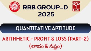 RRB Group D - Quantitative Aptitude - Arithmetic - Profit \u0026 Loss (లాభం\u0026నష్టం) (Part-2) || T-SAT