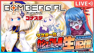 【ボンバーガール/コナステ版】マスターBの修行配信！356回目【蒼鬼ぼたん/くれば】