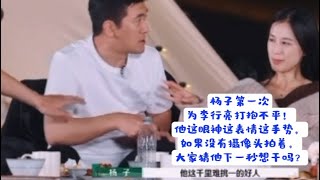 杨子第一次为李行亮打抱不平！狠狠怼麦琳！被李松蔚老师按住手臂安抚情绪！留几手紧随其后，再次激情开怼！｜逐帧分析讲解再见爱人4名场面