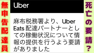 ウーバーイーツ、麻布税務署から詰められて不良配達員を売っているもよう