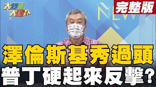 【大新聞大爆卦下】澤倫為大位修憲踩普丁底線 普丁冬奧後發兵信守承諾? @大新聞大爆卦HotNewsTalk  20220224