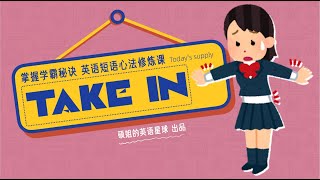 【硕姐】剑桥英语短语心法修炼课——   take in