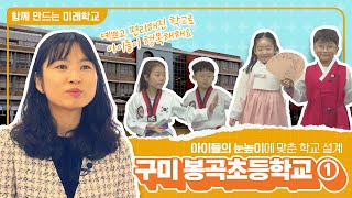 [함께 만드는 미래학교11] 구미 봉곡초