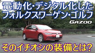 「新型ゴルフ8」乗用車のベンチマークと言われるゴルフはどう進化した？