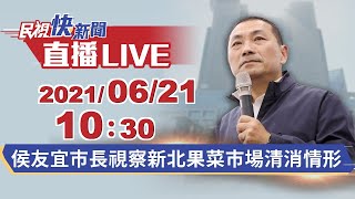 0621侯友宜市長視察新北果菜市場清消情形｜民視快新聞｜