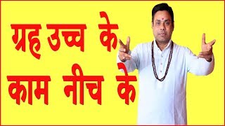 ग्रह उच्च  के, काम  नीच  के BY DR VINAY BAJRANGI