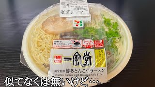 【セブンイレブン】一風堂監修のラーメンをレビュー