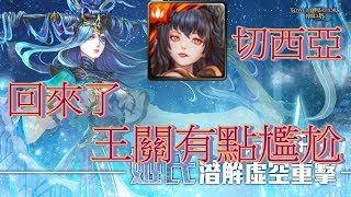 神魔之塔 切西亞 回來了  王關尷尬😱😱『法則的平衡』七封王夢魘級