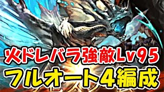 【グラブル】火ドレバラ 強敵レベル95 マグナ フルオート4編成をご紹介します！（ドレッドバラージュ）（アビスワーム）「グランブルーファンタジー」