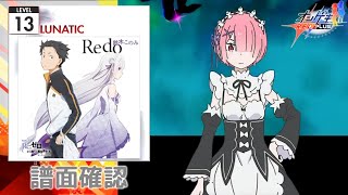 (配信停止) [オンゲキ] Redo [LUNATIC 13] (譜面確認)