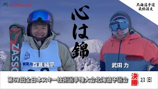 【第62回 全日本スキー技術選手権大会北海道予選会】★決勝・SF速報★ 2025/2/2 北海道予選の勝者は！迫力をいち早くお届けいたします！