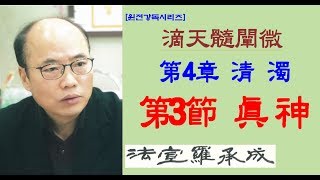 [nss-강독-적천수천미-142] 제4장 청탁 제3절 진신-명조-v1