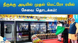 நீருக்கு அடியில் மெட்ரோ ரயில்சேவை! | Under water metro service!