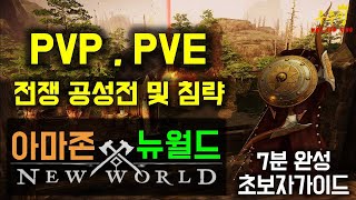 아마존 뉴월드 초보자가이드 전쟁 공성전 및 침략편- 우우킹[NEW WORLD]