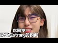 帮同学又不忘strong的瞬间#funny #校园 #短劇