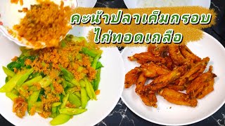 วิธีทำผัดคะน้าปลาเค็มฟูกรอบ (คะน้าไม่ขม) ทานคู่ไก่ทอดเกลือ🍛 เมนูง่ายอร่อยเหมือนทานร้าน