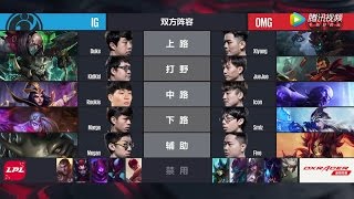 【LPL春季賽】第1週 iG vs OMG #1