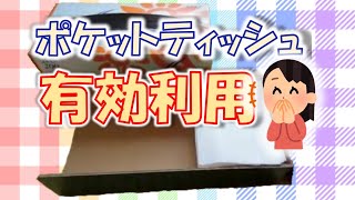 【簡単】ポケットティッシュの有効利用【シンプル】