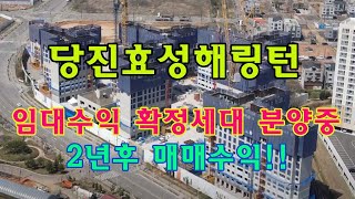 (※※단지내상가 분양중※※)     (아파트분양완료) 당진 효성해링턴 _ (아파트 매매/전세/월세) 단지내상가분양중~