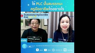 ใช้ PLC ปั้นสมรรถนะ ครูมืออาชีพได้อย่างไร | Teachers Tonight