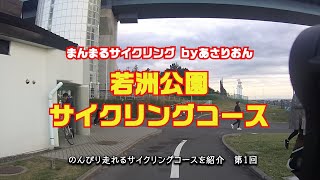 【GWやお休みはお手軽サイクリング】若洲公園サイクリングロードを夫婦とかわいいワンコ１匹、クロスバイクで走ってみた。東京湾は寒かった！